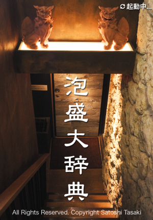 http://info.abw.co.jp/apps/uploads/production/awamori_daijiten_01.png